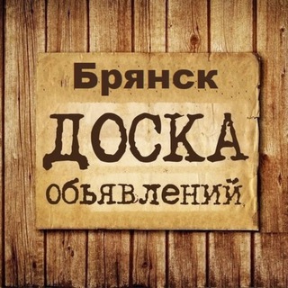 Аватар канала Объявления Брянск | Брянская область