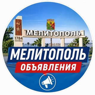 Аватар канала МЕЛИТОПОЛЬ ОБЪЯВЛЕНИЯ РЕКЛАМА