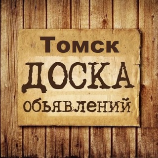 Объявления Томск | Томская область | Сибирь channel avatar