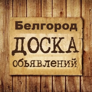 Аватар канала Объявления Белгород | Белгородская область
