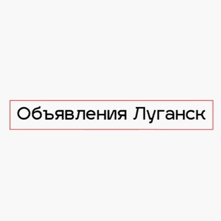 Аватар канала Барахолка ЛНР Старобельск Алчевск Лисичанск Северодонецк Рубежное Кременная Первомайск Антрацит Луганск