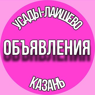 Аватар канала Объявления от Усад до Лаишево/Казань