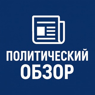 Политический Обзор channel avatar