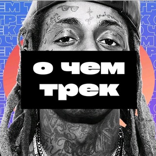 О чем трек channel avatar
