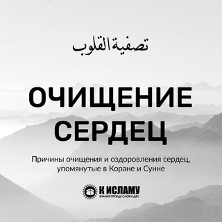 Аватар канала Очищение сердец