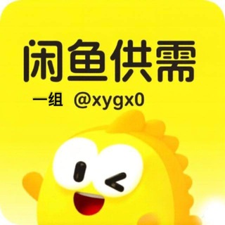 Аватар канала 闲鱼供需【担保赚钱项目】