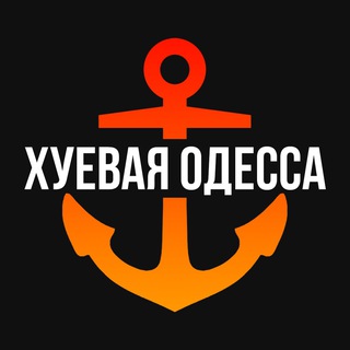 Аватар канала Хуевая Одесса