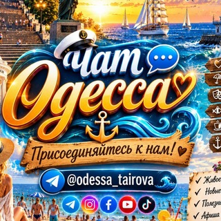 Аватар канала Чат💬 Одесса — Таирова 🇺🇦⚓