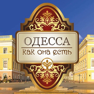 Аватар канала Одесса как она есть