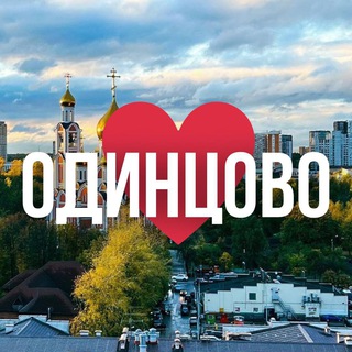 Аватар канала ОДИНЦОВО ОНЛАЙН