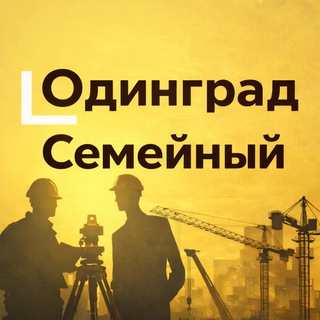 Семейный. Одинград channel avatar