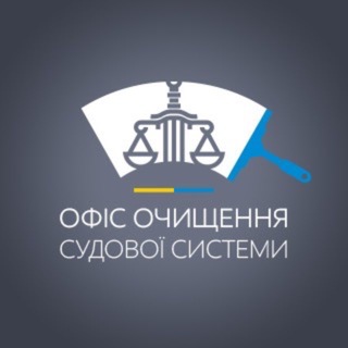 Аватар канала Офіс очищення судової системи