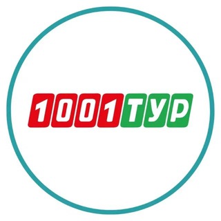 1001 Тур - Сеть турагентств channel avatar