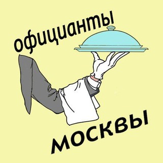 Аватар канала Официанты Москвы. Бармены, ранеры, бариста. Москва. Вакансии. Работа. Чат
