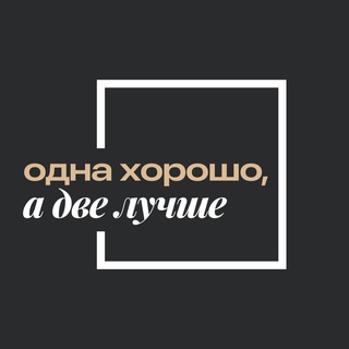 Одна хорошо, а две лучше | недвижимость СПб и Мск channel avatar