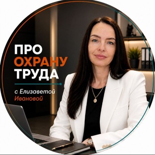 Аватар канала ПРО ОХРАНУ ТРУДА | с Елизаветой Ивановой
