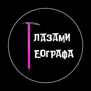 Глазами географа channel avatar