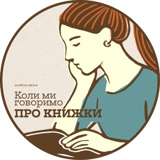 Коли ми говоримо про книжки channel avatar