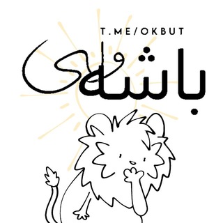 Аватар канала باشه ولی"