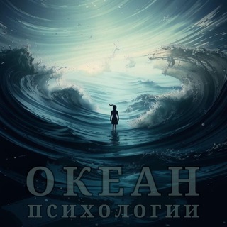 Океан психологии channel avatar