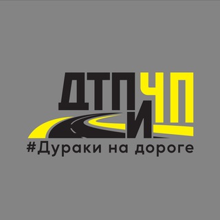 Аватар канала Дураки на дороге, ДТП и ЧП