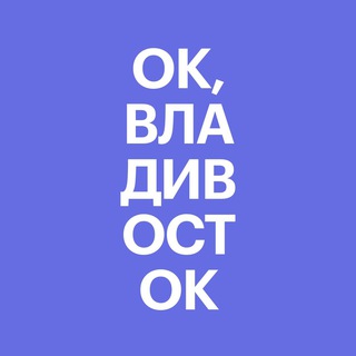 Аватар канала Ок, Владивосток