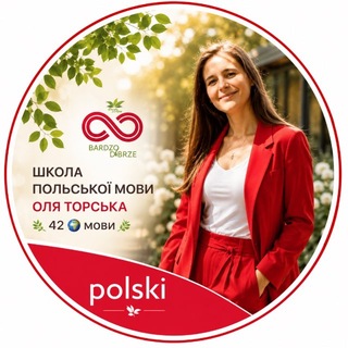 Polski bardzo dobrze🇵🇱Оля Торська🌿Аудіокурси 42 мов🌍 channel avatar