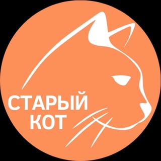 Аватар канала "Старый кот" - проект помощи