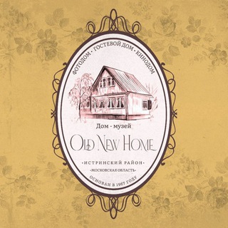 Аватар канала Гостевой дом "Old New Home"/ Старый Новый Дом