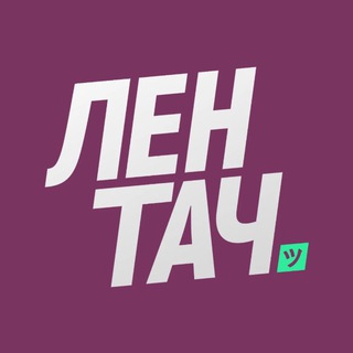 Лентач channel avatar