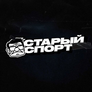 Старый Спорт channel avatar