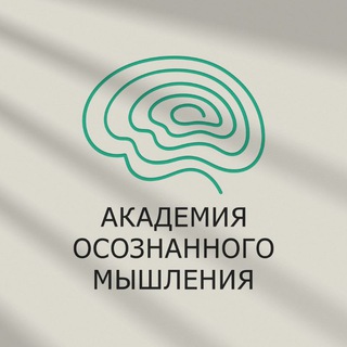 Академия Осознанного Мышления channel avatar