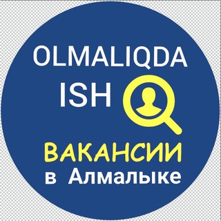 Аватар канала OLMALIQDA ISH - Вакансии в Алмалыке