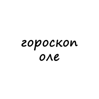 оля, тебе гороскоп channel avatar