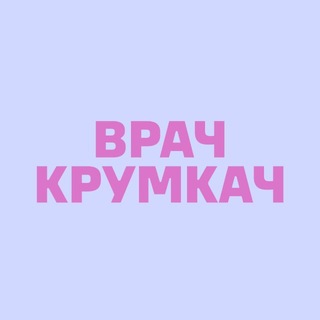 ВрачКрумкач channel avatar