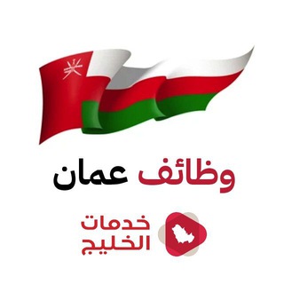 وظائف عمان 🇴🇲 channel avatar