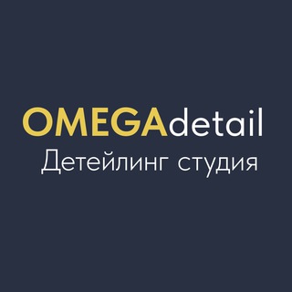 Аватар канала Omega Detail | Детейлинг студия в Новосибирске