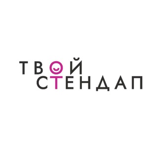 Аватар канала «Твой стендап» в Саратове и Энгельсе