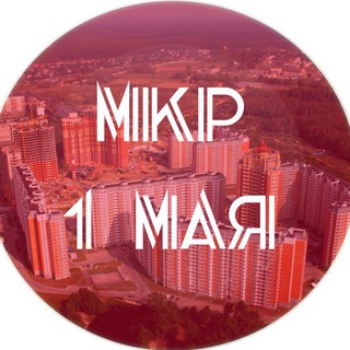 Микрорайон 1 Мая channel avatar
