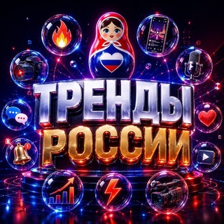 Аватар канала Тренды России | Новости
