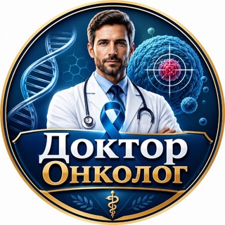 Доктор Онколог channel avatar