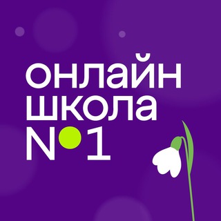 Аватар канала Онлайн-школа 1-11 класс