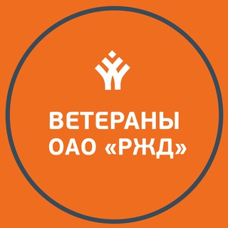 Ветераны РЖД | ОНЛАЙН channel avatar