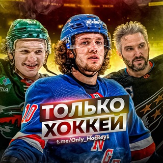 Аватар канала Только Хоккей l Трансферы КХЛ