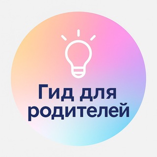 Гид для родителей I Идеи, игры, обучение channel avatar
