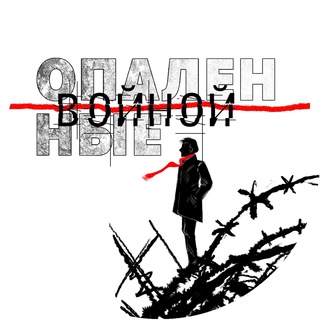 Опаленные войной channel avatar