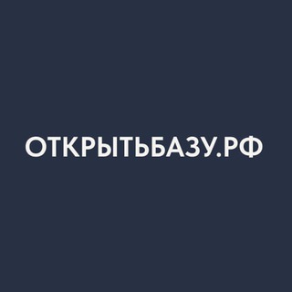 Аватар канала Открытьбазу.рф