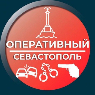 Аватар канала Оперативный Севастополь