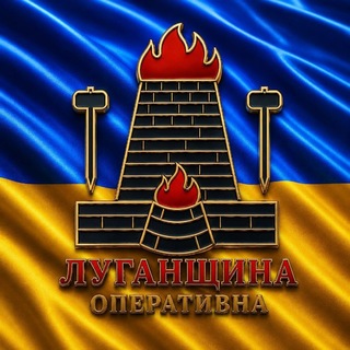 ЛУГАНЩИНА ОПЕРАТИВНА channel avatar