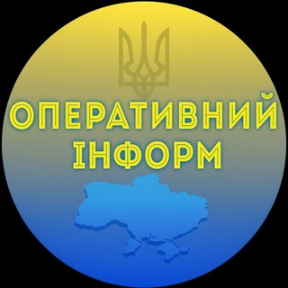 ОПЕРАТИВНИЙ ІНФОРМ channel avatar